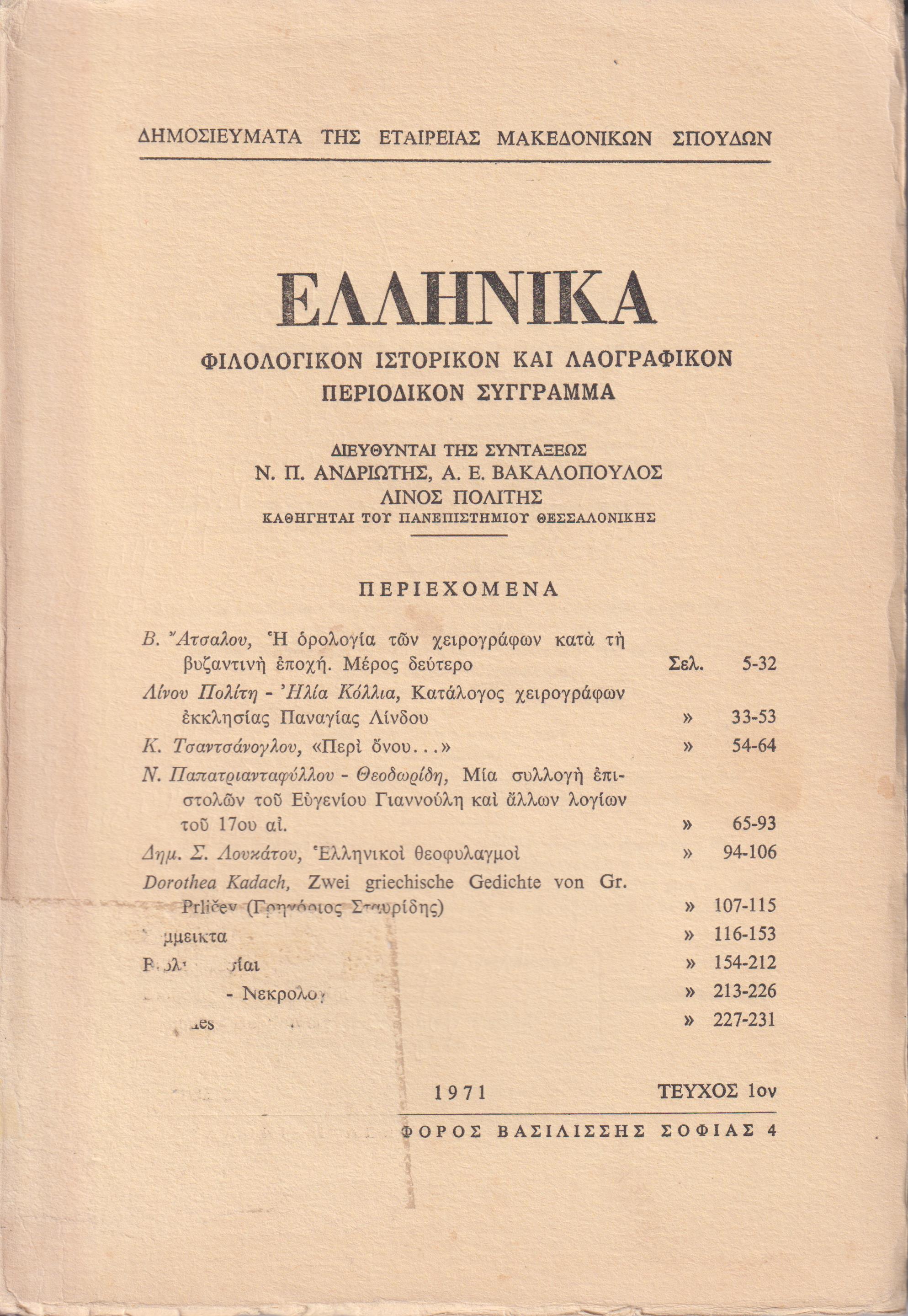 ΕΛΛΗΝΙΚΑ τόμος 24ος 1971, τεύχη 1-2, Φιλολογικόν, ιστορικόν & λαογραφικον περιοδικόν σύγγραμμα