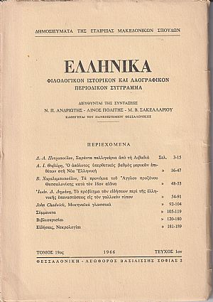 ΕΛΛΗΝΙΚΑ τόμος 19ος 1966, τεύχος 1ον, Φιλολογικόν, ιστορικόν & λαογραφικόν περιοδικόν σύγγραμμα