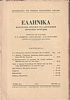 ΕΛΛΗΝΙΚΑ τόμος 19ος 1966, τεύχος 1ον, Φιλολογικόν, ιστορικόν & λαογραφικόν περιοδικόν σύγγραμμα