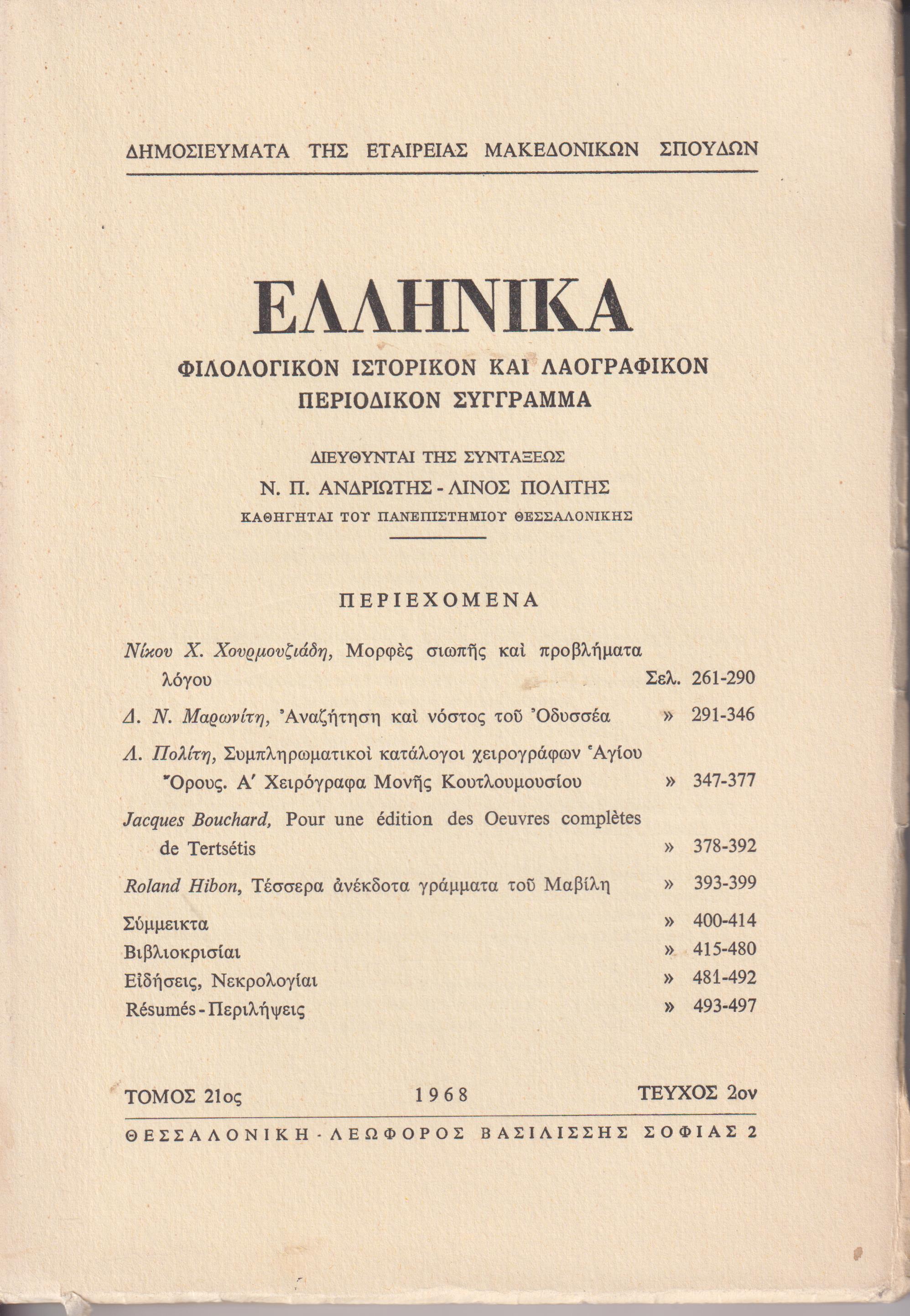 ΕΛΛΗΝΙΚΑ τόμος 21ος 1968, τεύχος 2ον, Φιλολογικόν, ιστορικόν & λαογραφικόν περιοδικόν σύγγραμμα