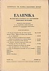 ΕΛΛΗΝΙΚΑ τόμος 22ος 1969, τεύχος 2ον, Φιλολογικόν, ιστορικόν & λαογραφικόν περιοδικόν σύγγραμμα