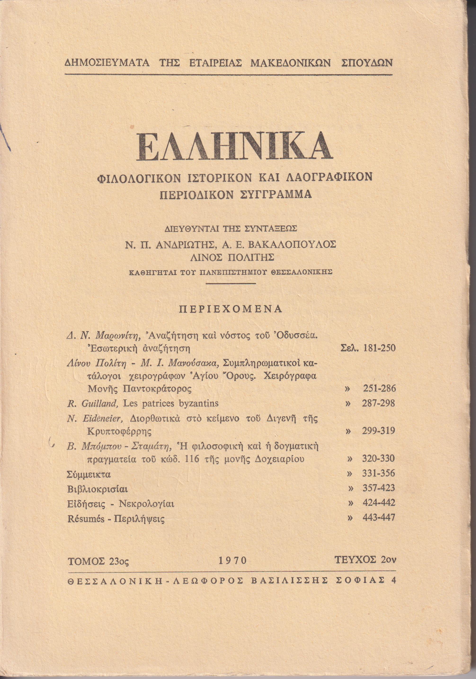 ΕΛΛΗΝΙΚΑ τόμος 23ος 1970, τεύχος 2ον, Φιλολογικόν, ιστορικόν & λαογραφικόν περιοδικόν σύγγραμμα