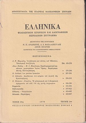 ΕΛΛΗΝΙΚΑ τόμος 23ος 1970, τεύχος 2ον, Φιλολογικόν, ιστορικόν & λαογραφικόν περιοδικόν σύγγραμμα