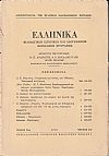 ΕΛΛΗΝΙΚΑ τόμος 23ος 1970, τεύχος 2ον, Φιλολογικόν, ιστορικόν & λαογραφικόν περιοδικόν σύγγραμμα