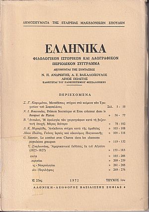 ΕΛΛΗΝΙΚΑ τόμος 25ος 1972, τεύχος 1ον, Φιλολογικόν, ιστορικόν & λαογραφικον περιοδικόν σύγγραμμα