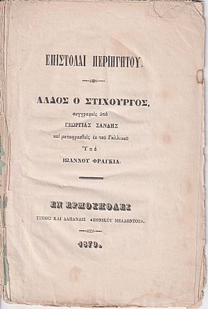 Επιστολαί Περιηγητού. ΄Αλδος ο Στιχουργός Επιστολαί Περιηγητού. ΄Αλδος ο Στιχουργός
