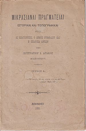 Μικρασιαναί Πραγματείαι ιστορικαί και τοπογραφικαί ήτοι αι Εκατόνησοι, ο Δήμος Νυμφαίου και η Επαρχία Ανέων. Τεύχος Α΄ Μικρασιαναί Πραγματείαι ιστορικαί και τοπογραφικαί ήτοι αι Εκατόνησοι, ο Δήμος Νυμφαίου και η Επαρχία Ανέων. Τεύχος Α΄