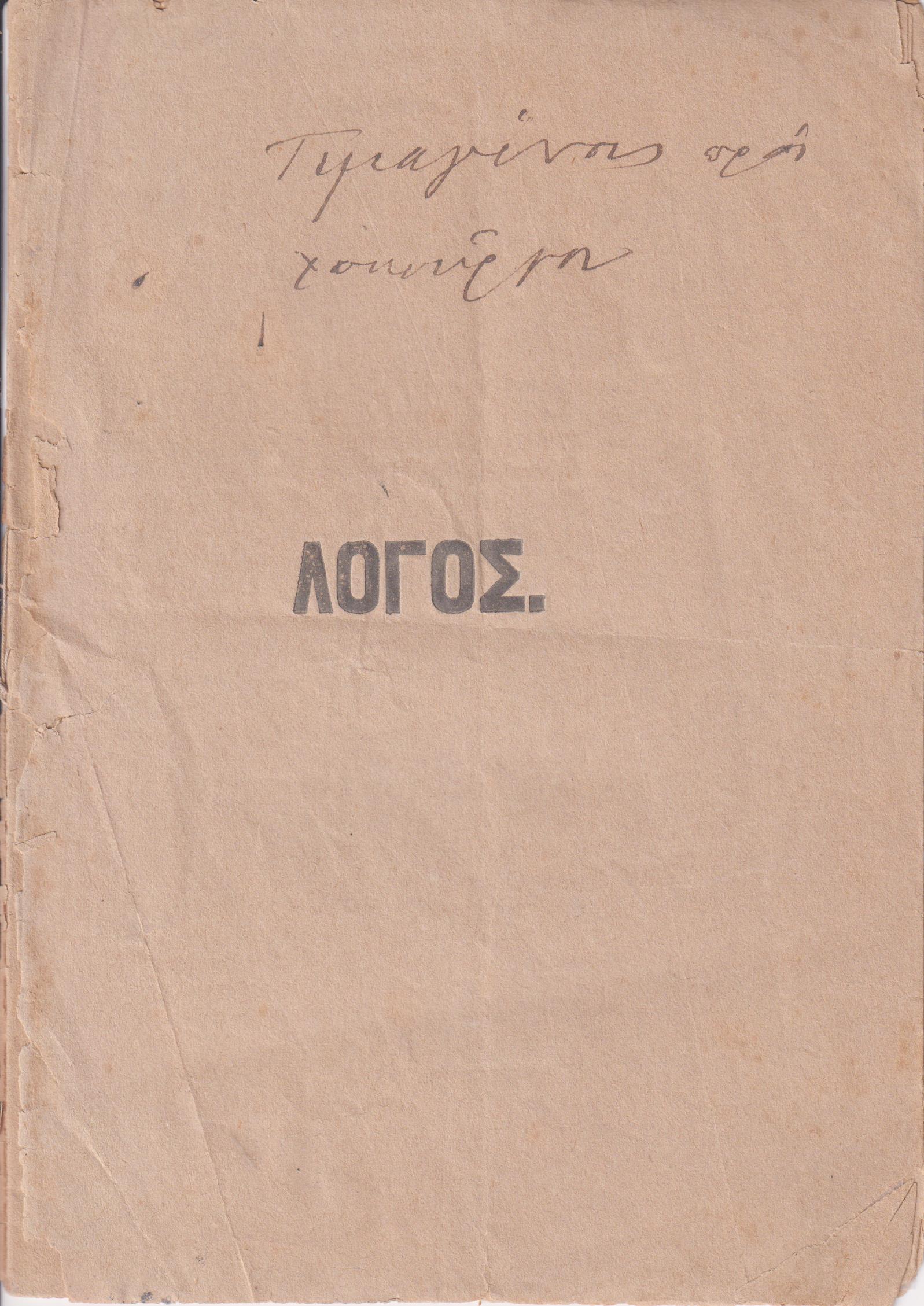 Λόγος εις τον αοίδιμον Αρχιεπίσκοπον Σύρου και Τήνου Αλέξανδρον Λυκούργον