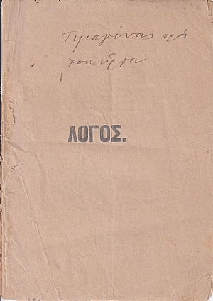 Λόγος εις τον αοίδιμον Αρχιεπίσκοπον Σύρου και Τήνου Αλέξανδρον Λυκούργον Λόγος εις τον αοίδιμον Αρχιεπίσκοπον Σύρου και Τήνου Αλέξανδρον Λυκούργον