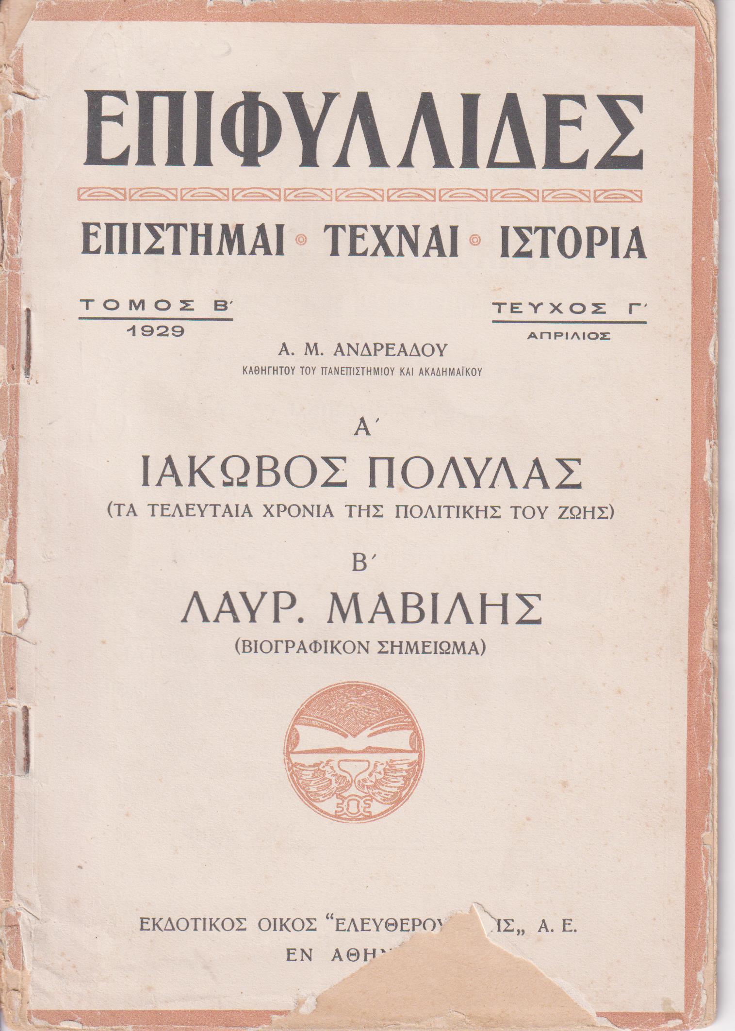 Α΄. ΙΑΚΩΒΟΣ ΠΟΛΥΛΑΣ (Τα τελευταία χρόνια της πολιτικής του ζωής). Β΄. ΛΑΥΡ. ΜΑΒΙΛΗΣ (βιογραφικό σημείωμα)