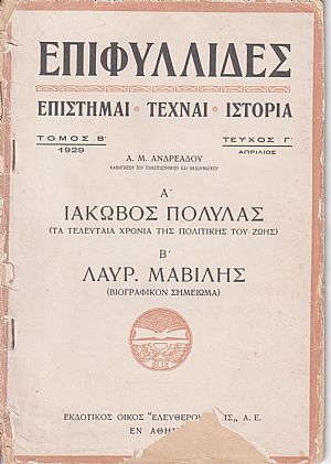 Α΄. ΙΑΚΩΒΟΣ ΠΟΛΥΛΑΣ (Τα τελευταία χρόνια της πολιτικής του ζωής). Β΄. ΛΑΥΡ. ΜΑΒΙΛΗΣ (βιογραφικό σημείωμα)