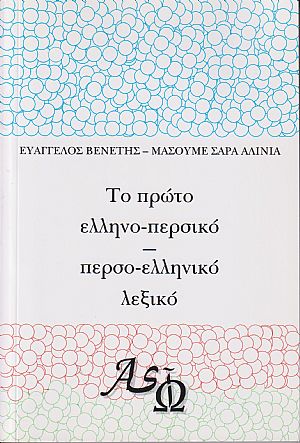 Το πρώτο ελληνο-περσικό περσο-ελληνικό λεξικό Το πρώτο ελληνο-περσικό περσο-ελληνικό λεξικό