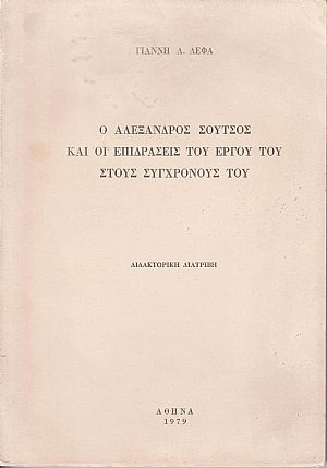 Ο Αλέξανδρος Σούτσος και οι επδράσεις του έργου του στους συγχρόνους του. Διδακτορική Διατριβή Ο Αλέξανδρος Σούτσος και οι επδράσεις του έργου του στους συγχρόνους του. Διδακτορική Διατριβή
