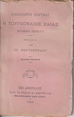 Η Τουρκομάχος Ελλάς. Ποίημα Επικόν. Εκδίδοται υπό ΙΩ. ΚΩΣΤΟΠΟΥΛΟΥ . ΄Εκδοσις Τετάρτη Η Τουρκομάχος Ελλάς. Ποίημα Επικόν. Εκδίδοται υπό ΙΩ. ΚΩΣΤΟΠΟΥΛΟΥ . ΄Εκδοσις Τετάρτη
