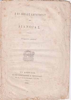 Η εν Αθήναις κατάσχεσις της Διανοίας. Φυλλάδιον Πρώτον Η εν Αθήναις κατάσχεσις της Διανοίας. Φυλλάδιον Πρώτον