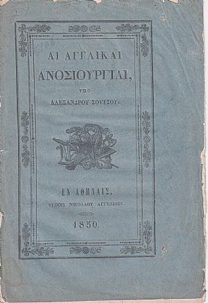 Αι Αγγλικαί Ανοσιουργίαι Αι Αγγλικαί Ανοσιουργίαι