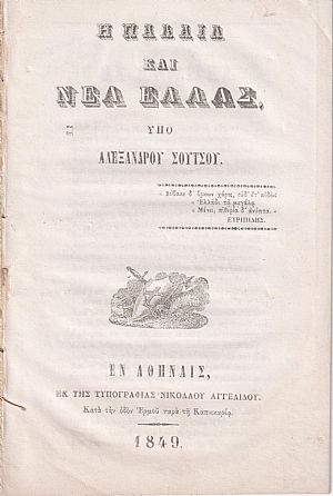 Η Παλαιά και Νέα Ελλάς Η Παλαιά και Νέα Ελλάς