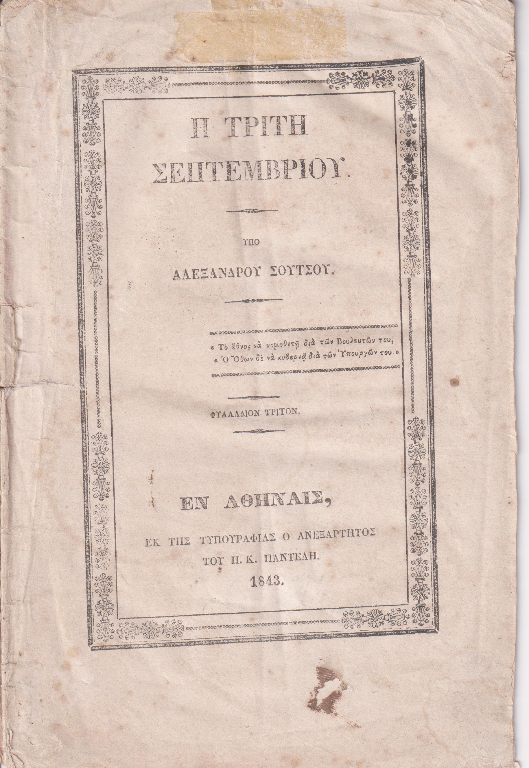 Η Τρίτη Σεπτεμβρίου. Φυλλάδιον Τρίτον