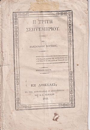 Η Τρίτη Σεπτεμβρίου. Φυλλάδιον Τρίτον