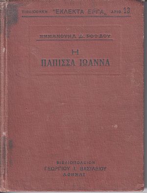 Η Πάπισσα Ιωάννα Η Πάπισσα Ιωάννα