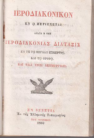 ΙΕΡΟΔΙΑΚΟΝΙΚΟΝ εν ω περιέχεται άπασα η της Ιεροδιακονίας Διάταξις εν τε τω Μεγάλω Εσπερινώ