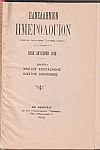 ΠΑΝΕΛΛΗΝΙΟΝ ΗΜΕΟΛΟΓΙΟΝ, έτος Β΄ 1910. Ετήσιον Παράρτημα «ΑΤΤΙΚΗΣ ΙΡΙΔΟΣ»