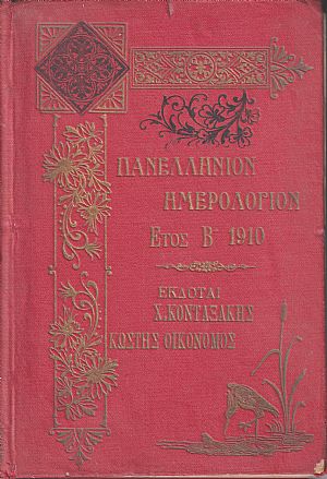 ΠΑΝΕΛΛΗΝΙΟΝ ΗΜΕΟΛΟΓΙΟΝ, έτος Β΄ 1910.  Ετήσιον Παράρτημα «ΑΤΤΙΚΗΣ ΙΡΙΔΟΣ»