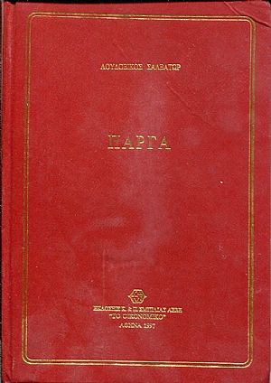 Πάργα Πάργα