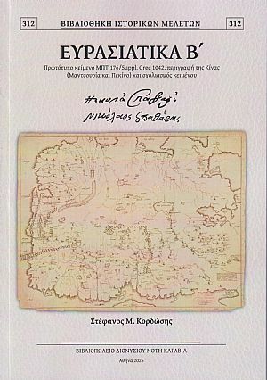 Ευρασιατικά Β΄, Πρωτότυπο κείμενο, περιγραφή της Κίνας (Μαντσουρία και Πεκίνο) και σχολιασμός κειμένου Ευρασιατικά Β΄, Πρωτότυπο κείμενο, περιγραφή της Κίνας (Μαντσουρία και Πεκίνο) και σχολιασμός κειμένου