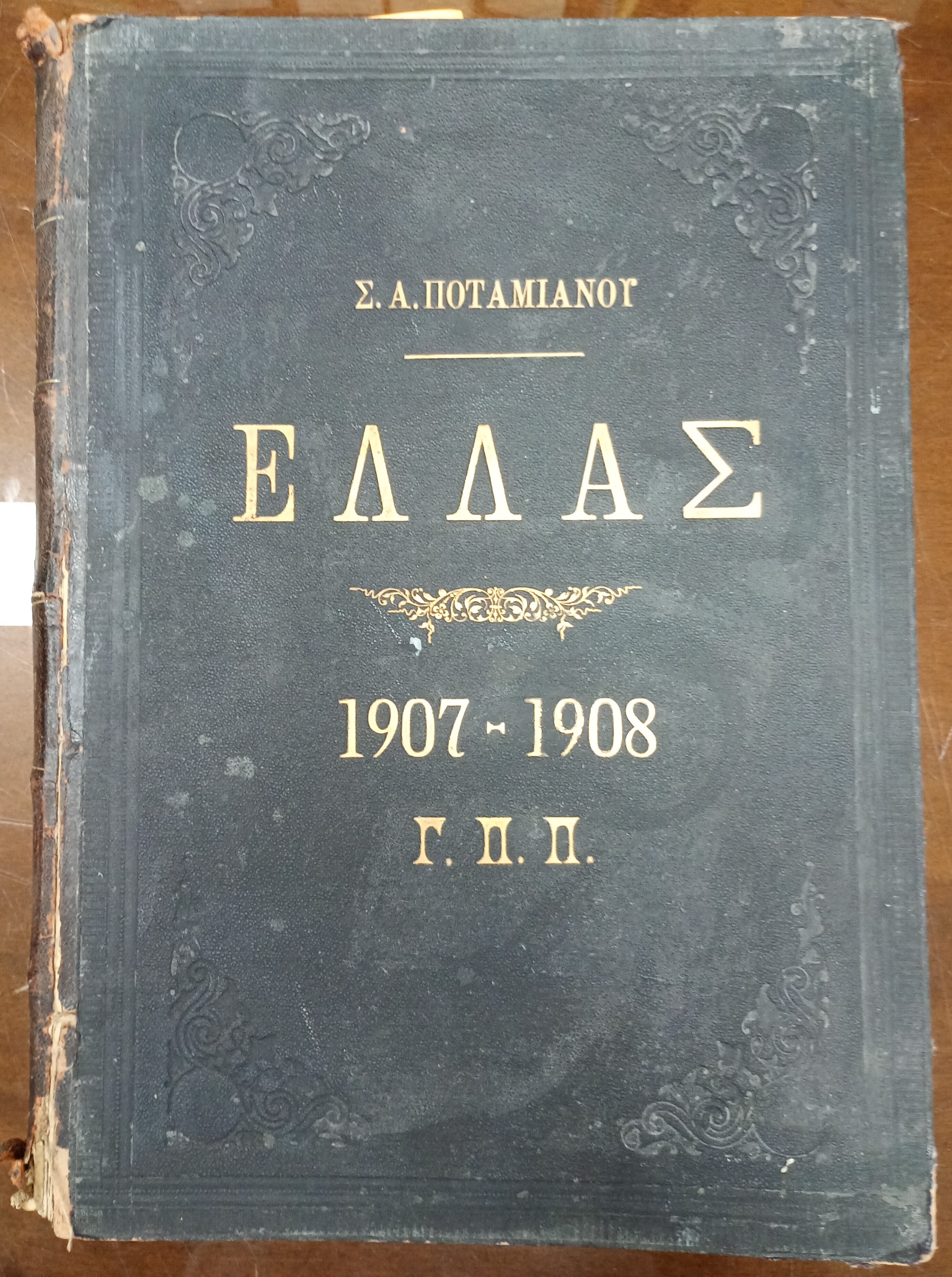 ΕΛΛΑΣ 1907-1908, έτος Α΄, τεύχη αρ.1[2 Δεκεμβρίου 1907] έως έως αρ. 57[28 Δεκεμβρίου 1908].Εκδίδεται καθ' Εβδομάδα 