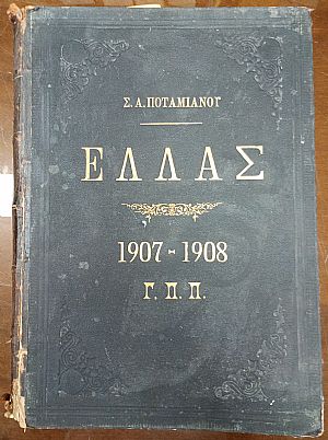 ΕΛΛΑΣ 1907-1908, έτος Α΄, τεύχη αρ.1[2 Δεκεμβρίου 1907] έως έως αρ. 57[28 Δεκεμβρίου 1908].Εκδίδεται καθ