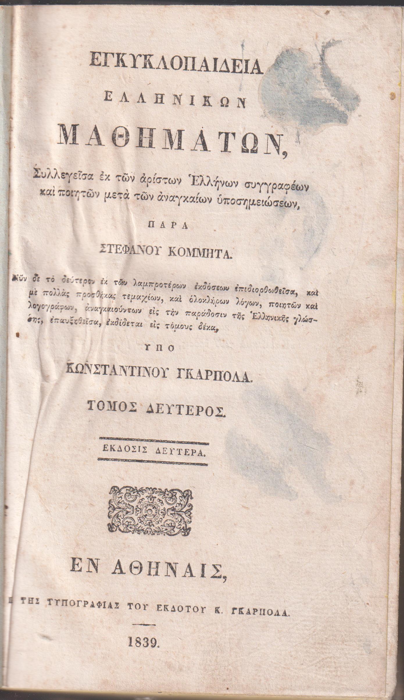 Εγκυκλοπαιδεία Ελληνικών Μαθημάτων. Τόμος Δεύτερος. ΄Εκδοσις 2α υπό Κων/νου Γκαρπολά