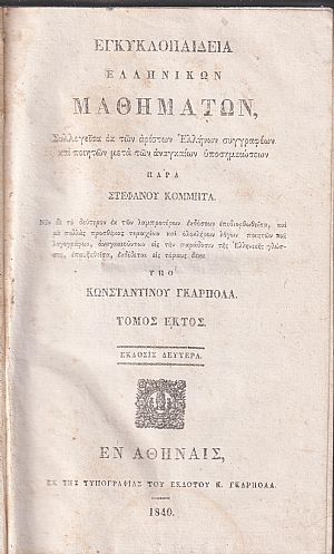 Εγκυκλοπαιδεία Ελληνικών Μαθημάτων. Τόμος ΄Εκτος. ΄Εκδοσις 2α υπό Κων/νου Γκαρπολά Εγκυκλοπαιδεία Ελληνικών Μαθημάτων. Τόμος ΄Εκτος. ΄Εκδοσις 2α υπό Κων/νου Γκαρπολά