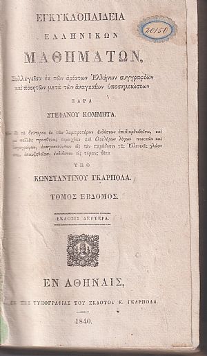 Εγκυκλοπαιδεία Ελληνικών Μαθημάτων. Τόμος ΄Εβδομος. Μέρος Α΄.΄Εκδοσις 2α υπό Κων/νου Γκαρπολά Εγκυκλοπαιδεία Ελληνικών Μαθημάτων. Τόμος ΄Εβδομος. Μέρος Α΄.΄Εκδοσις 2α υπό Κων/νου Γκαρπολά