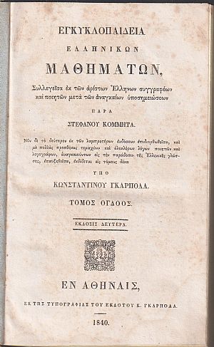 Εγκυκλοπαιδεία Ελληνικών Μαθημάτων. Τόμος ΄Ογδοος. Έκδοσις 2α υπό Κων/νου Γκαρπολά Εγκυκλοπαιδεία Ελληνικών Μαθημάτων. Τόμος ΄Ογδοος. Έκδοσις 2α υπό Κων/νου Γκαρπολά