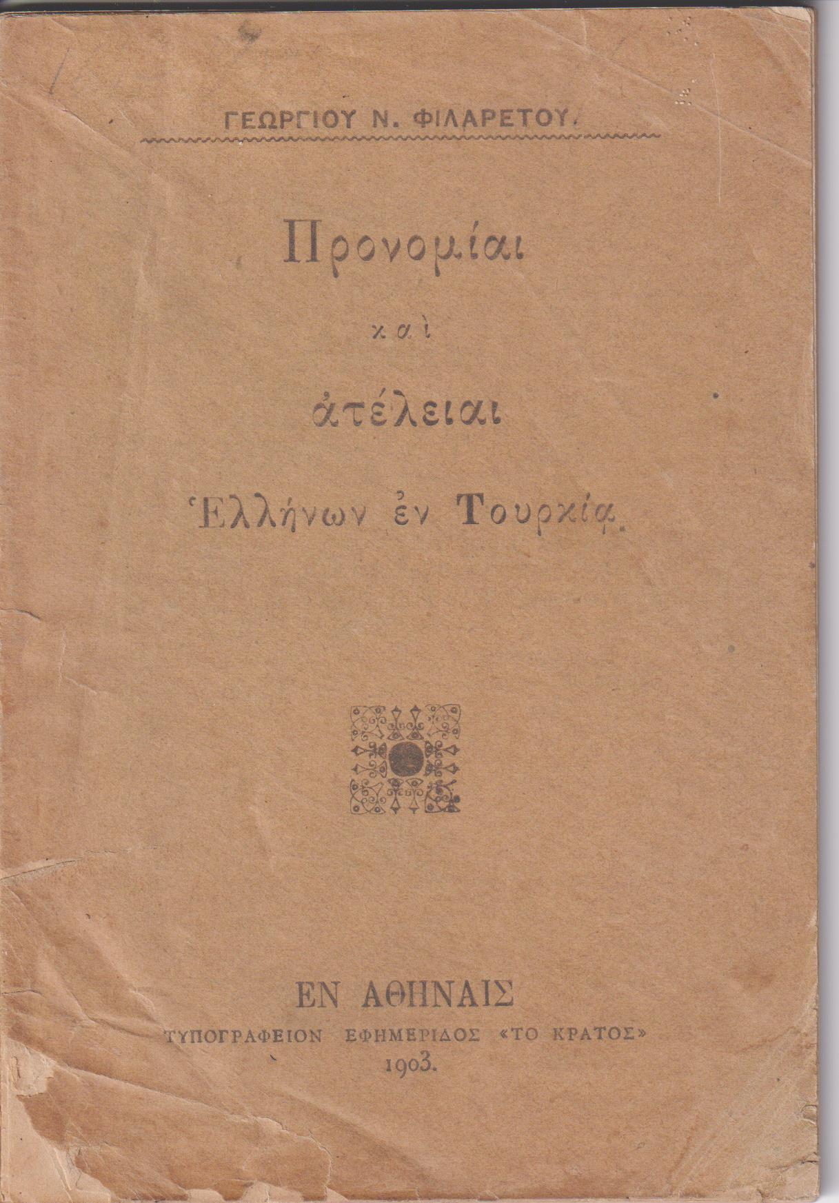 Προνομίαι και ατέλειαι Ελλήνων εν Τουρκία