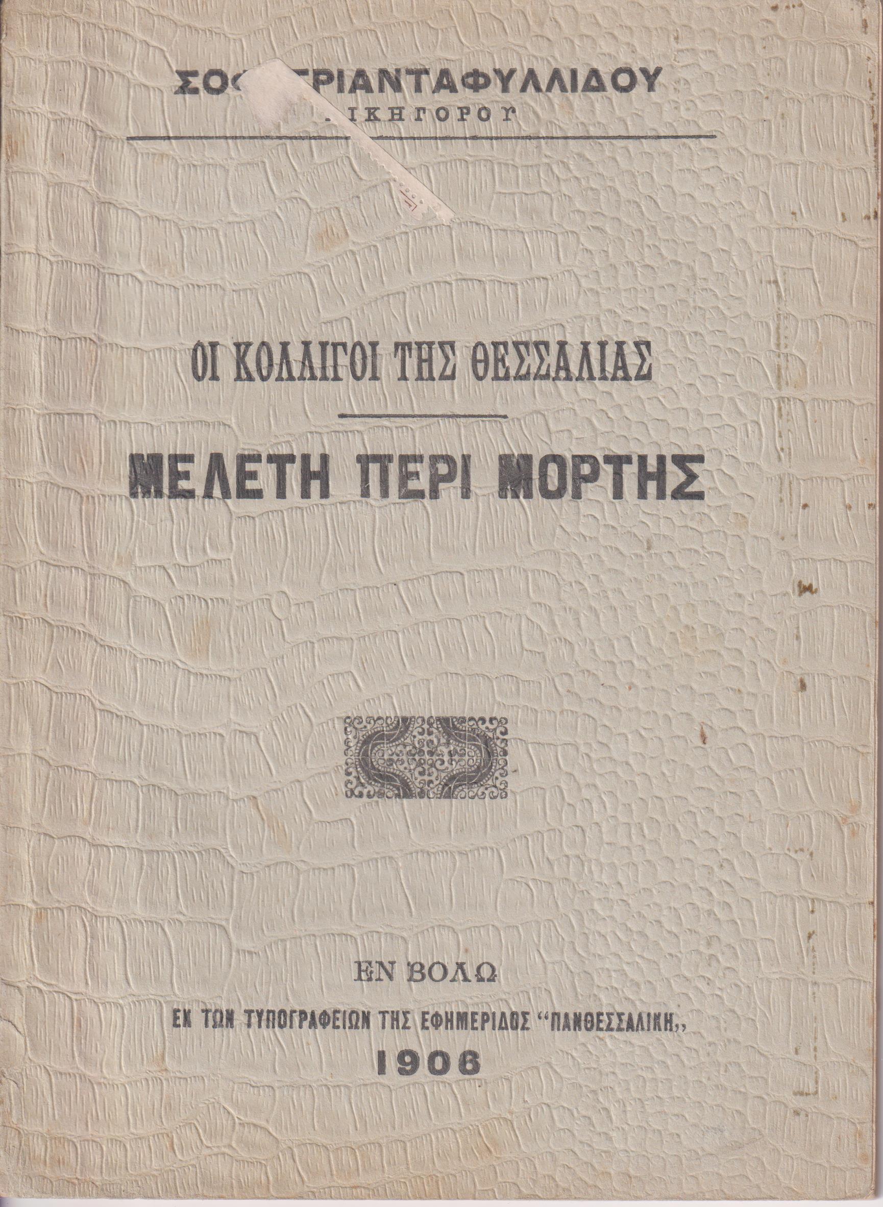 Οι Κολλίγοι της Θεσσαλίας. Μελέτη περί Μορτής