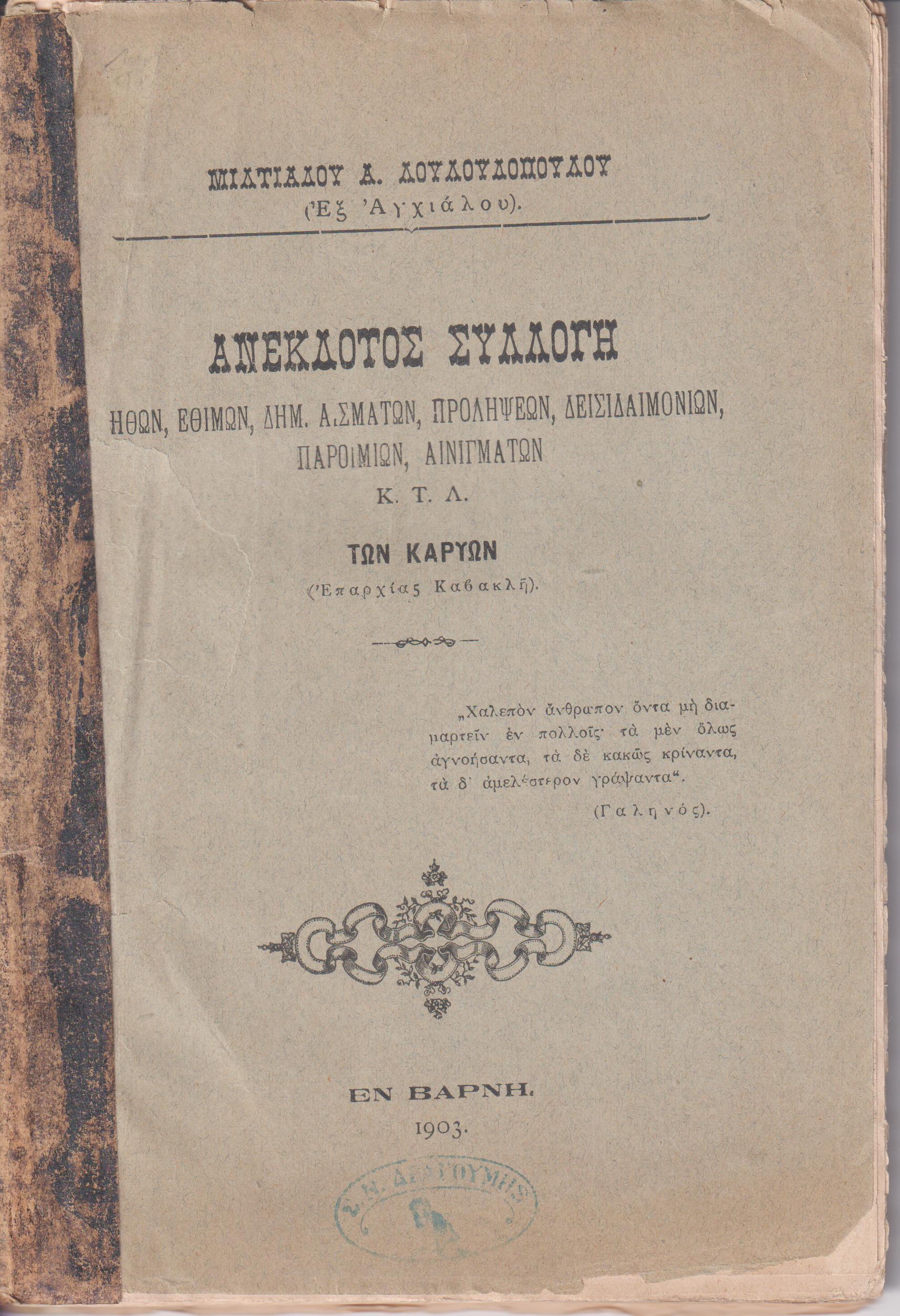 Ανέκδοτος συλλογή ηθών, εθίμων, δημ. Ασμάτων, προλήψεων, κτλ. των Καρυών (Επαρχίας Καβακλή) 