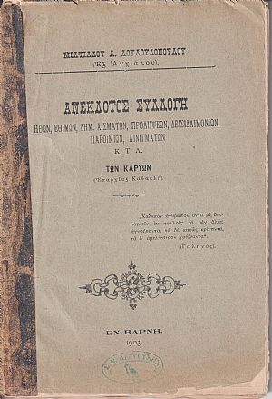 Ανέκδοτος συλλογή ηθών, εθίμων, δημ. Ασμάτων, προλήψεων, κτλ. των Καρυών (Επαρχίας Καβακλή) Ανέκδοτος συλλογή ηθών, εθίμων, δημ. Ασμάτων, προλήψεων, κτλ. των Καρυών (Επαρχίας Καβακλή)