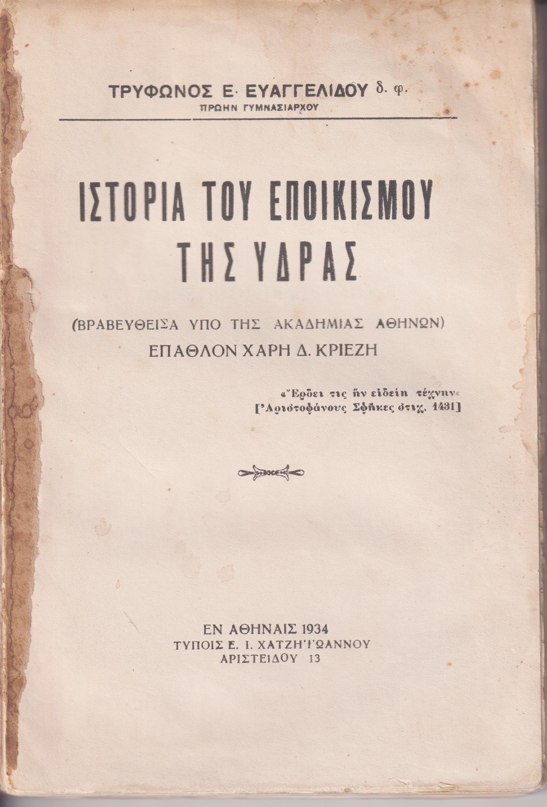 Ιστορία του εποικισμού της ΄Υδρας