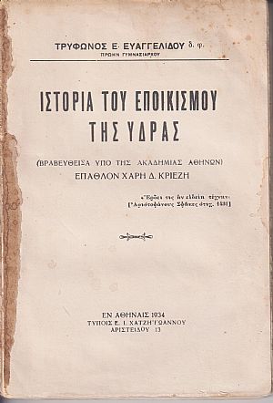 Ιστορία του εποικισμού της ΄Υδρας Ιστορία του εποικισμού της ΄Υδρας
