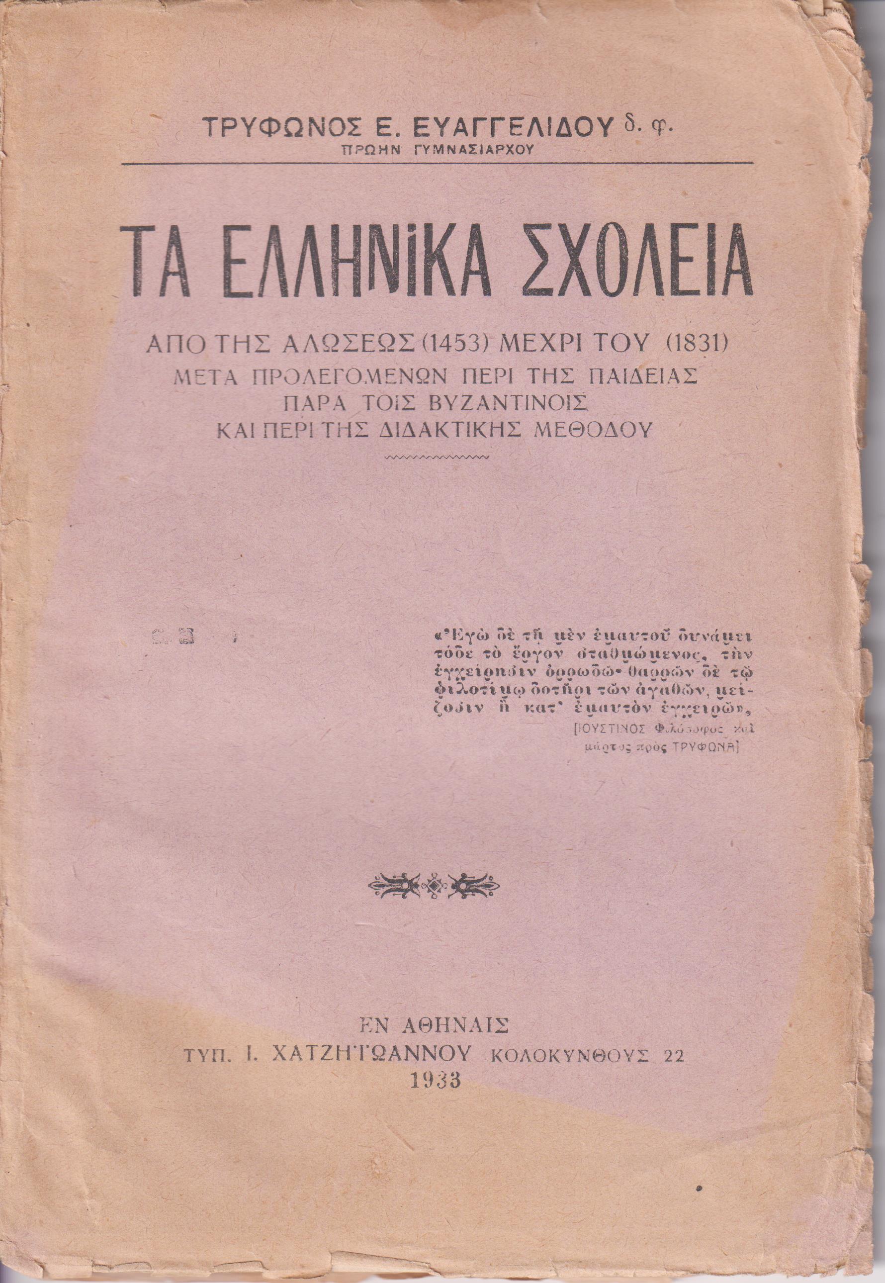 Τα Ελληνικά Σχολεία από της Αλώσεως (1453) μέχρι του (1831), μετά προλεγομένων περί της Παιδείας παρά τοις Βυζαντινοίς & της διδακτικής μεθόδου