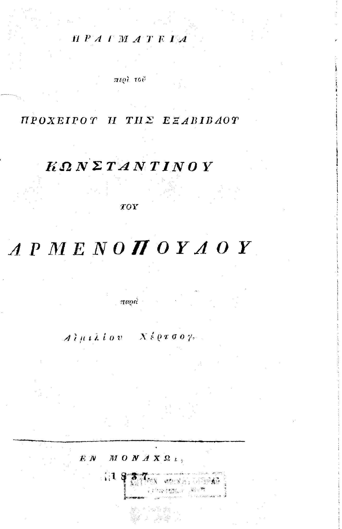 Πραγματεία περί του Προχείρου ή της Εξαβίβλου Κωνσταντίνου Αρμενοπούλου