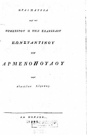 Πραγματεία περί του Προχείρου ή της Εξαβίβλου Κωνσταντίνου Αρμενοπούλου