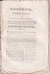 ΑΘΗΝΑΙΟΝ ΄Ετος Α΄, 1857-1858, Σύγγραμμα περιοδικόν , μετά εικόνων . Εκδιδόμενον δις του μηνός