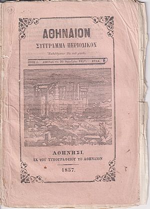 ΑΘΗΝΑΙΟΝ ΄Ετος Α΄, 1857-1858, Σύγγραμμα περιοδικόν , μετά εικόνων . Εκδιδόμενον δις του μηνός