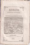 ΑΘΗΝΑΙΟΝ ΄Ετος Α΄, 1857-1858, Σύγγραμμα περιοδικόν , μετά εικόνων . Εκδιδόμενον δις του μηνός