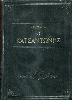 O Κατσαντώνης και η Βασιλική O Κατσαντώνης και η Βασιλική