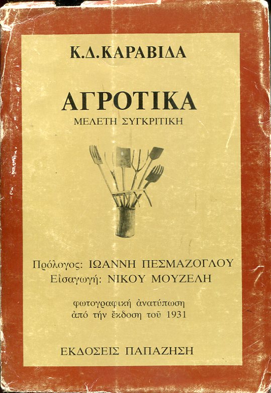 Αγροτικά