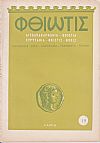 «ΦΘΙΩΤΙΣ» 1955-1959,΄Οργανον της Νομαρχίας Φθιώτιδος. Παραγωγή-Τουρισμός